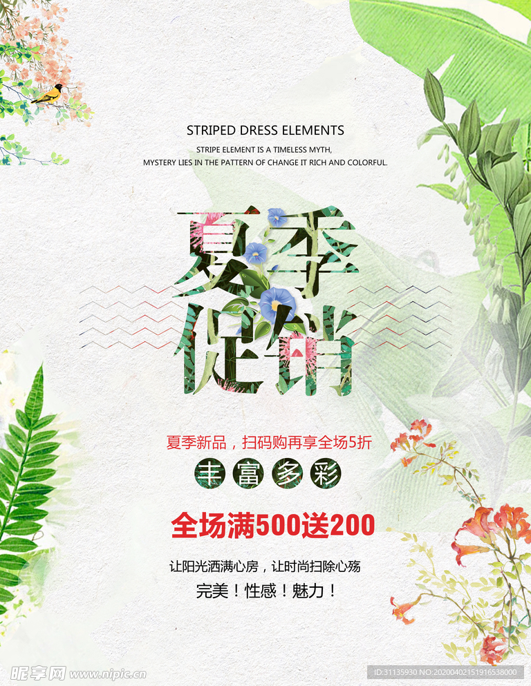 夏季新品促销海报
