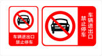 禁止停车