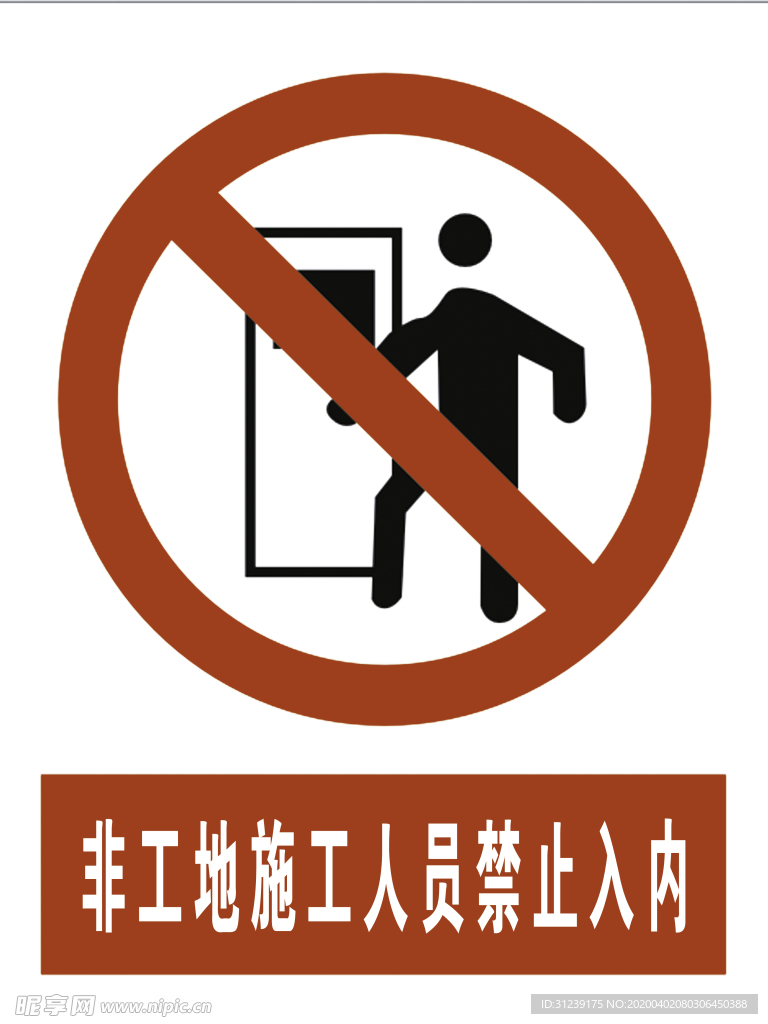非工地施工人员禁止入内