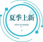 夏季上新