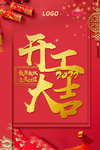 开工大吉海报设计