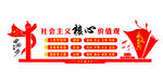 社会主义核心价值观