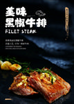 美味黑椒牛排海报
