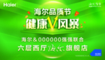 海尔品质节