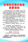 疫情防控期间食堂就餐须知