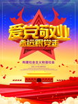 爱党敬业