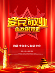 爱党敬业