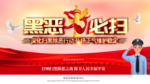 扫黑除恶