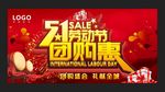 五一促销海报