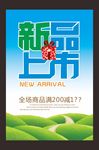 新品上市海报