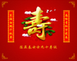 寿宴签到展板