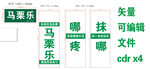 马栗乐