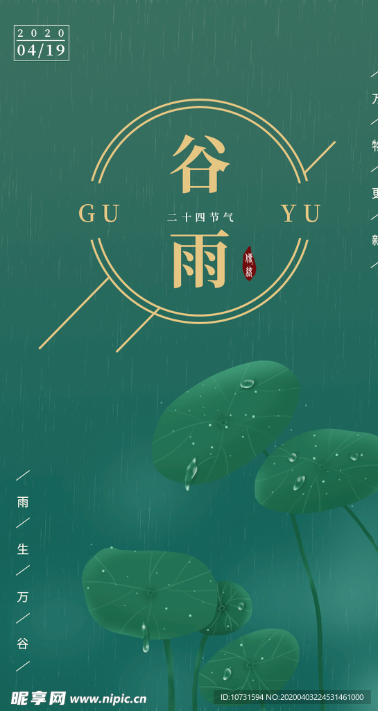 谷雨