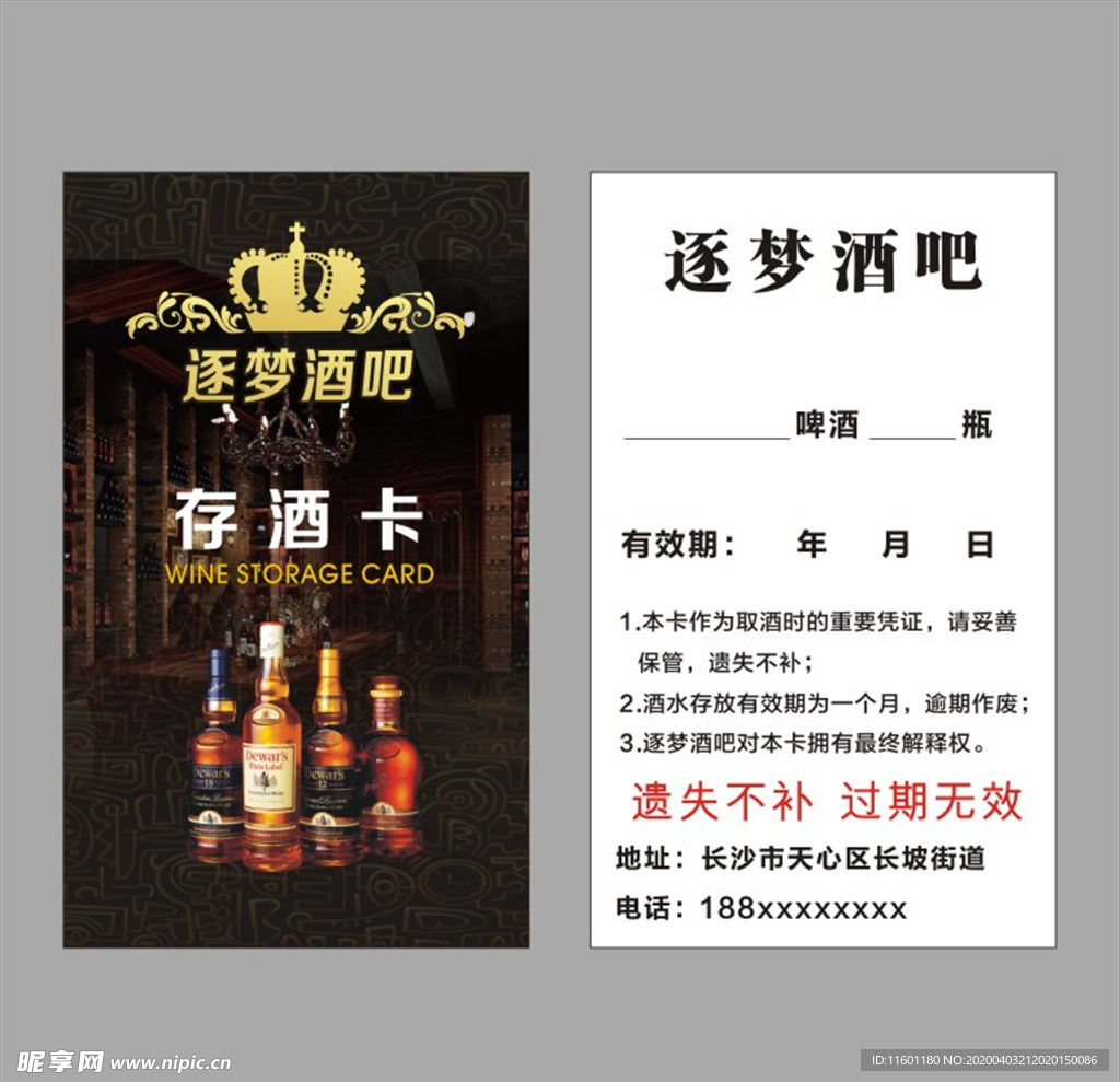 逐梦酒吧存酒卡