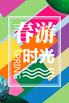 春游海报