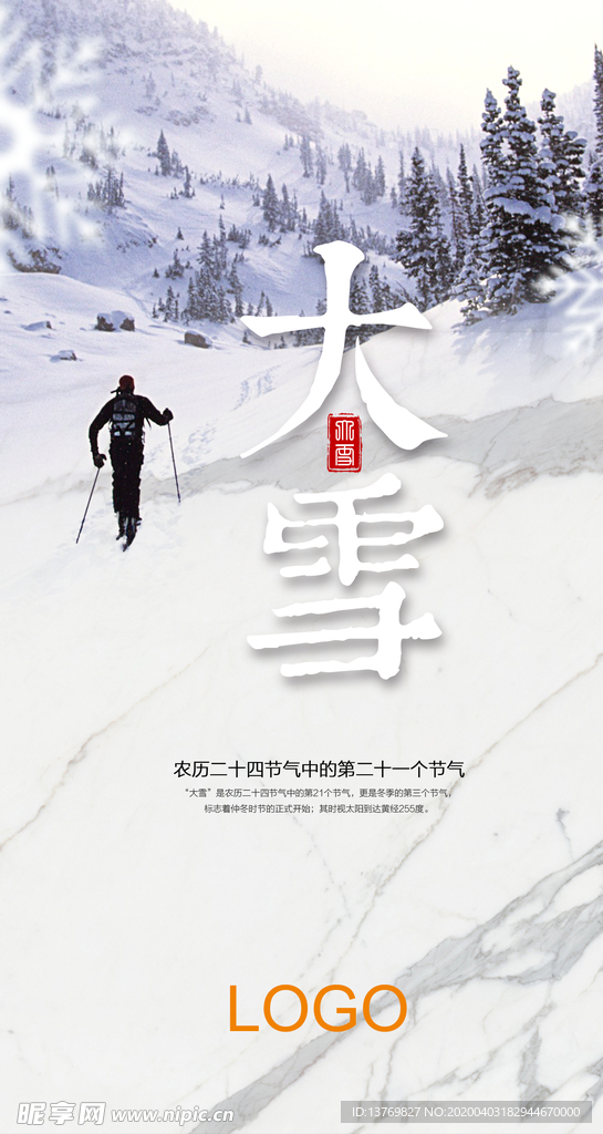 传统节日大雪