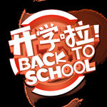 上学立体字PNG