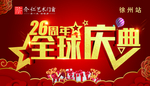 全球庆典