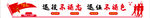 军人 模板墙 退役军人 红旗