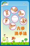 六步洗手法