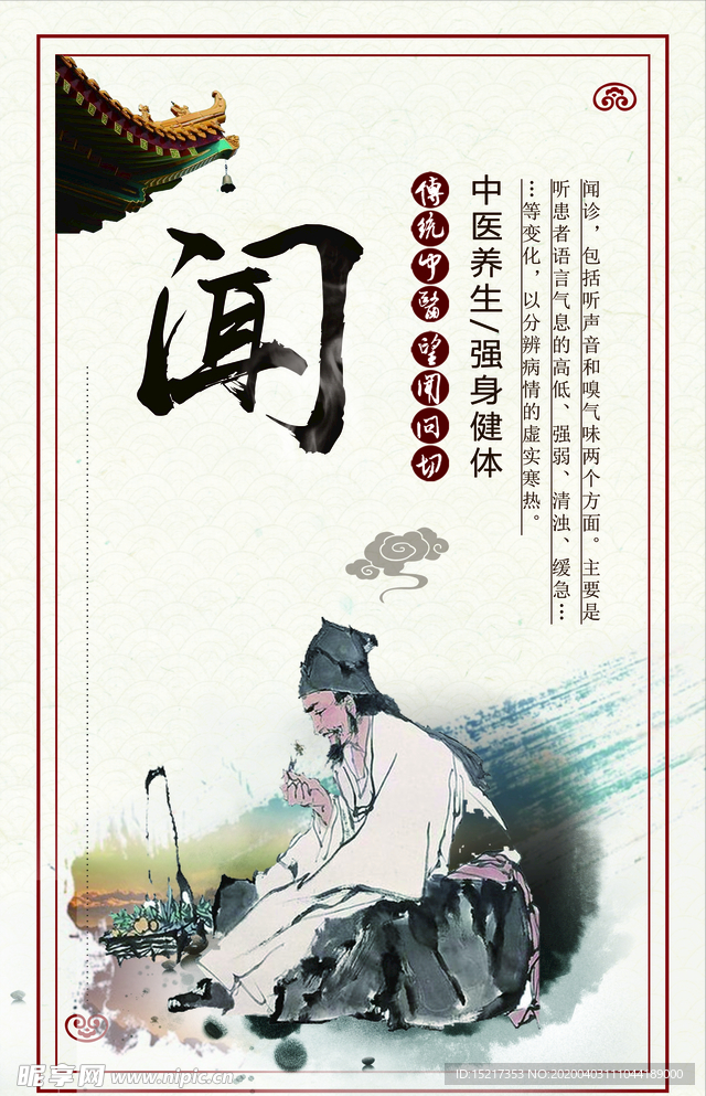 望闻问切