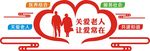 养老服务中心形象墙