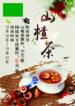 山楂茶