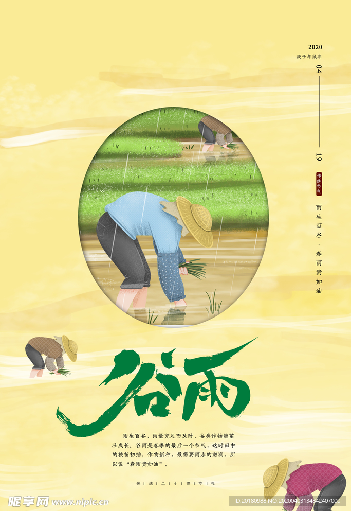 谷雨