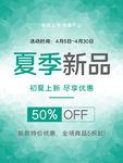 夏季新品