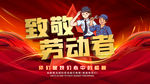 致敬劳动者