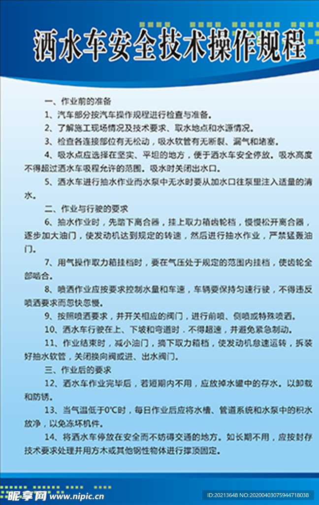 洒水车安全技术操作规程