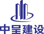 中呈建设 厦门工程 有限公司