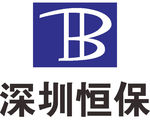 深圳恒保 公司 企业 LOGO