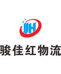 骏佳红物流  公司 企业 LO