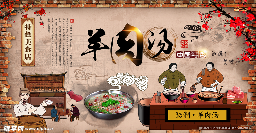 复古羊肉汤