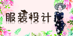 服装设计