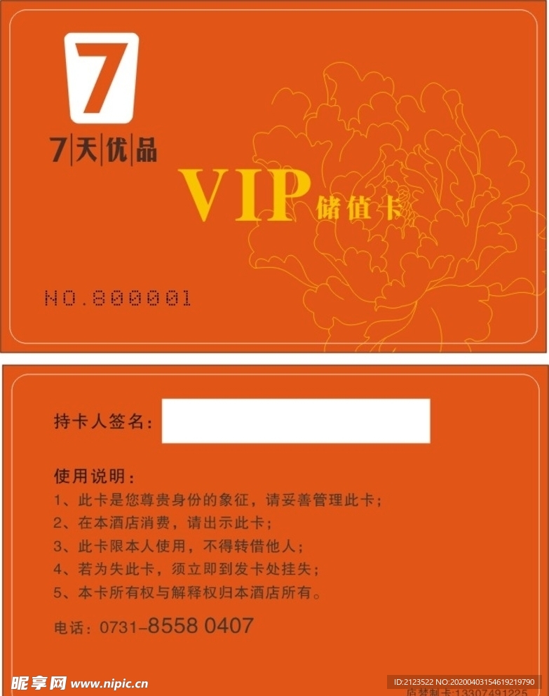 7天优品酒店高档VIP会员卡