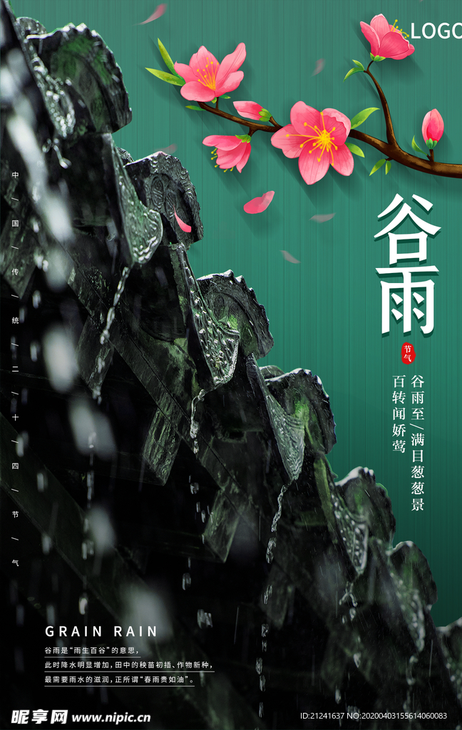 绿色简约谷雨节气海报