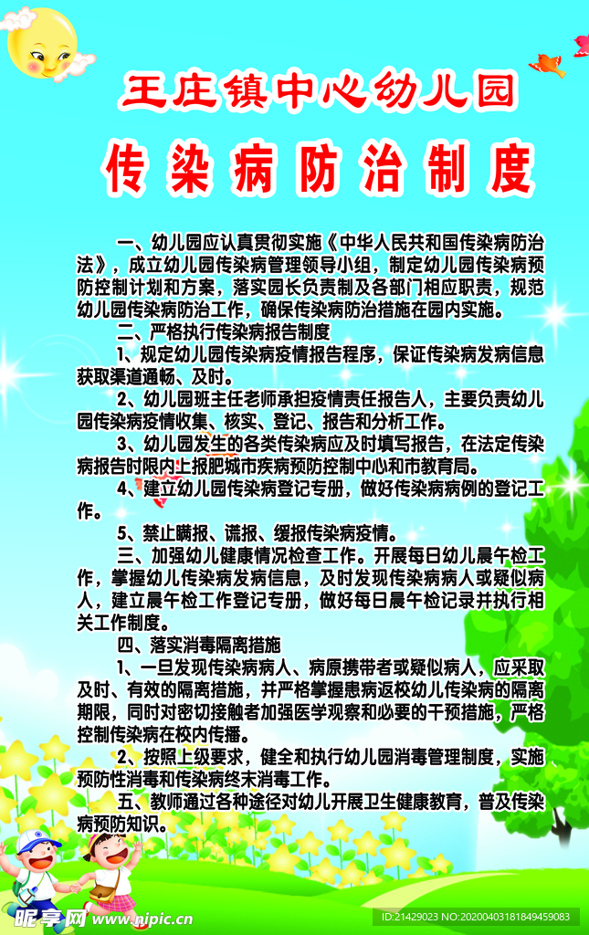 传染病防治制度