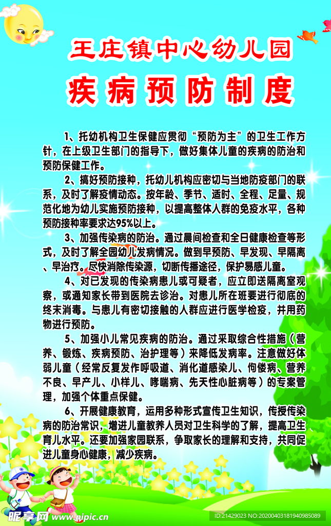 疾病预防制度