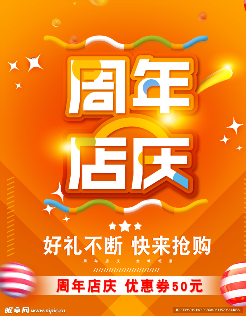 周年店庆