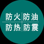 四防   防火  防油