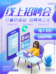 线上招聘会