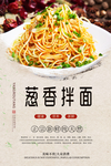 葱香拌面分层海报
