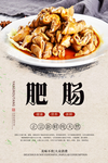 美味肥肠分层海报