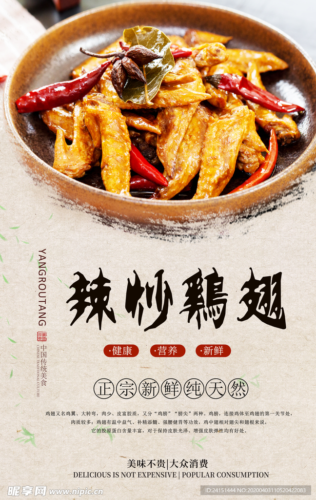 辣炒鸡翅分层海报