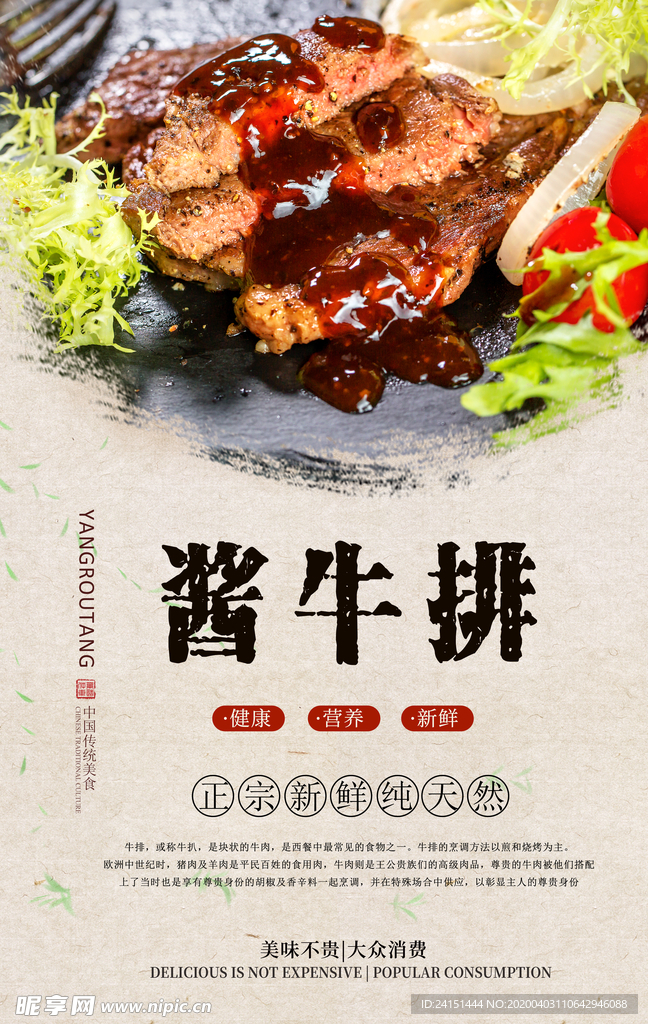 酱香牛排分层海报