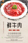 鲜牛肉美食海报