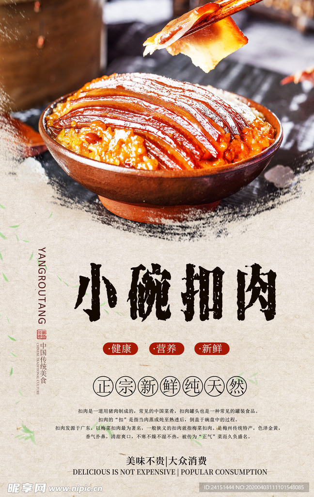小碗扣肉分层海报