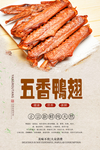 五香鸭翅分层海报